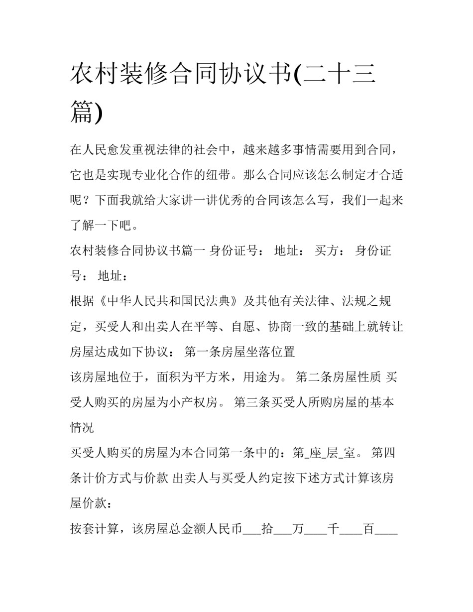 农村装修合同协议书(二十三篇)_第1页