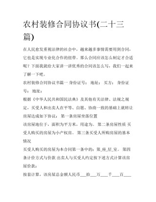 农村装修合同协议书(二十三篇)