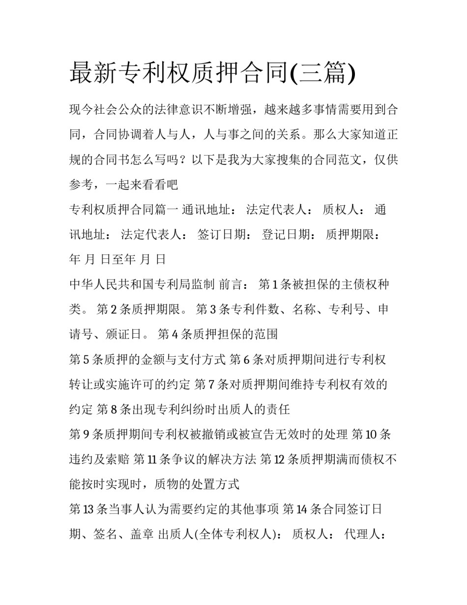 最新专利权质押合同(三篇)_第1页