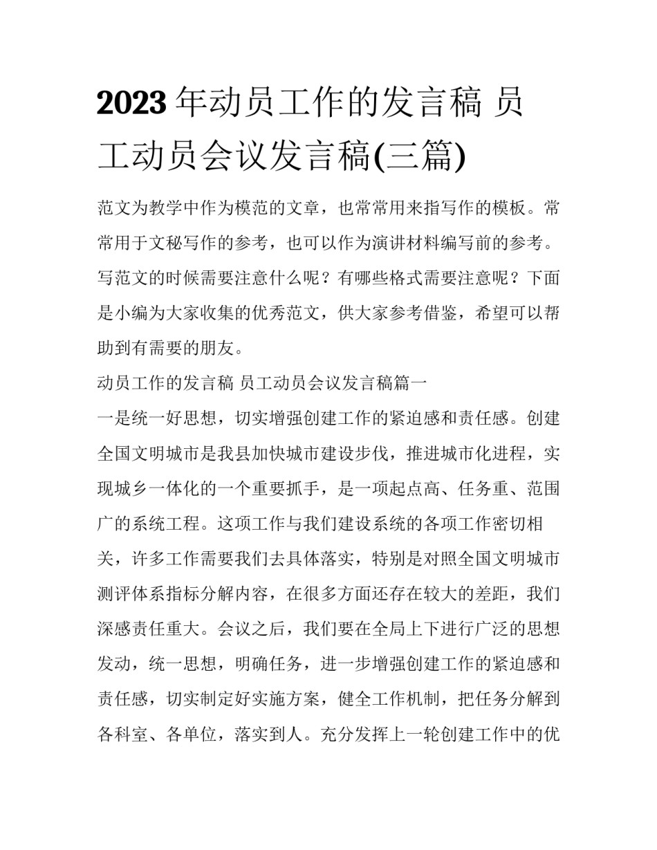 2023年动员工作的发言稿 员工动员会议发言稿(三篇)_第1页