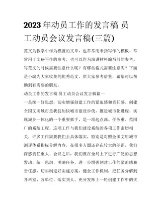 2023年动员工作的发言稿 员工动员会议发言稿(三篇)