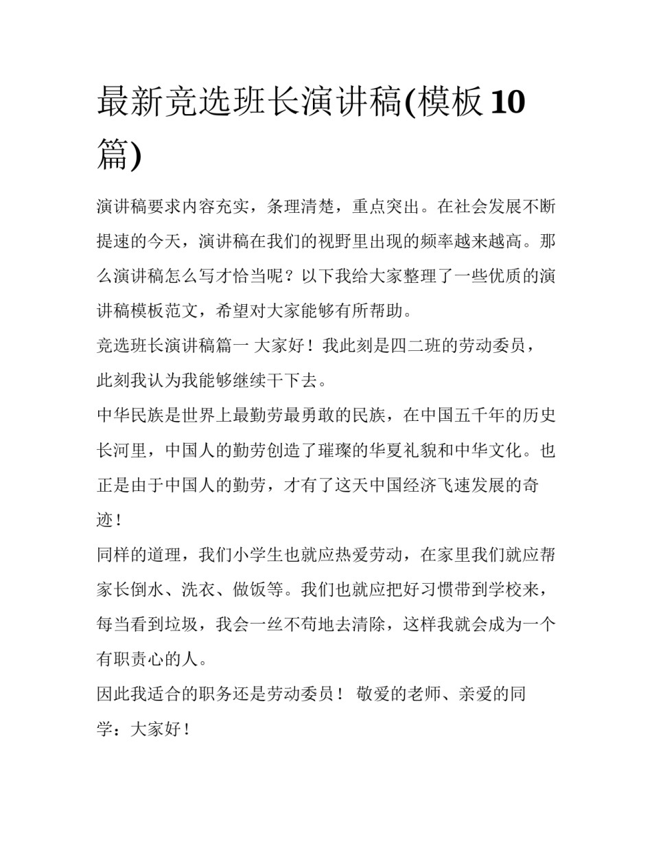 最新竞选班长演讲稿(模板10篇)_第1页
