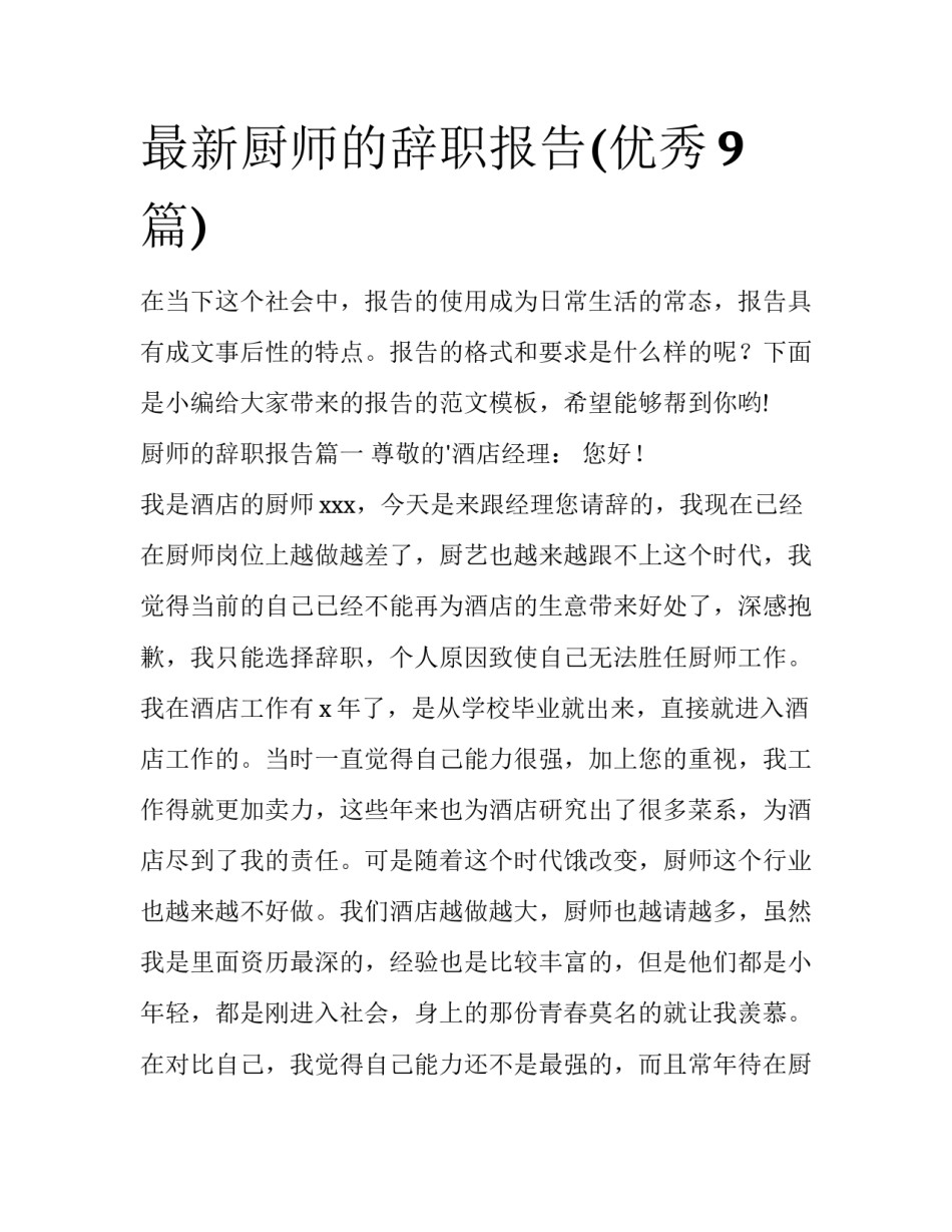 最新厨师的辞职报告(优秀9篇)_第1页