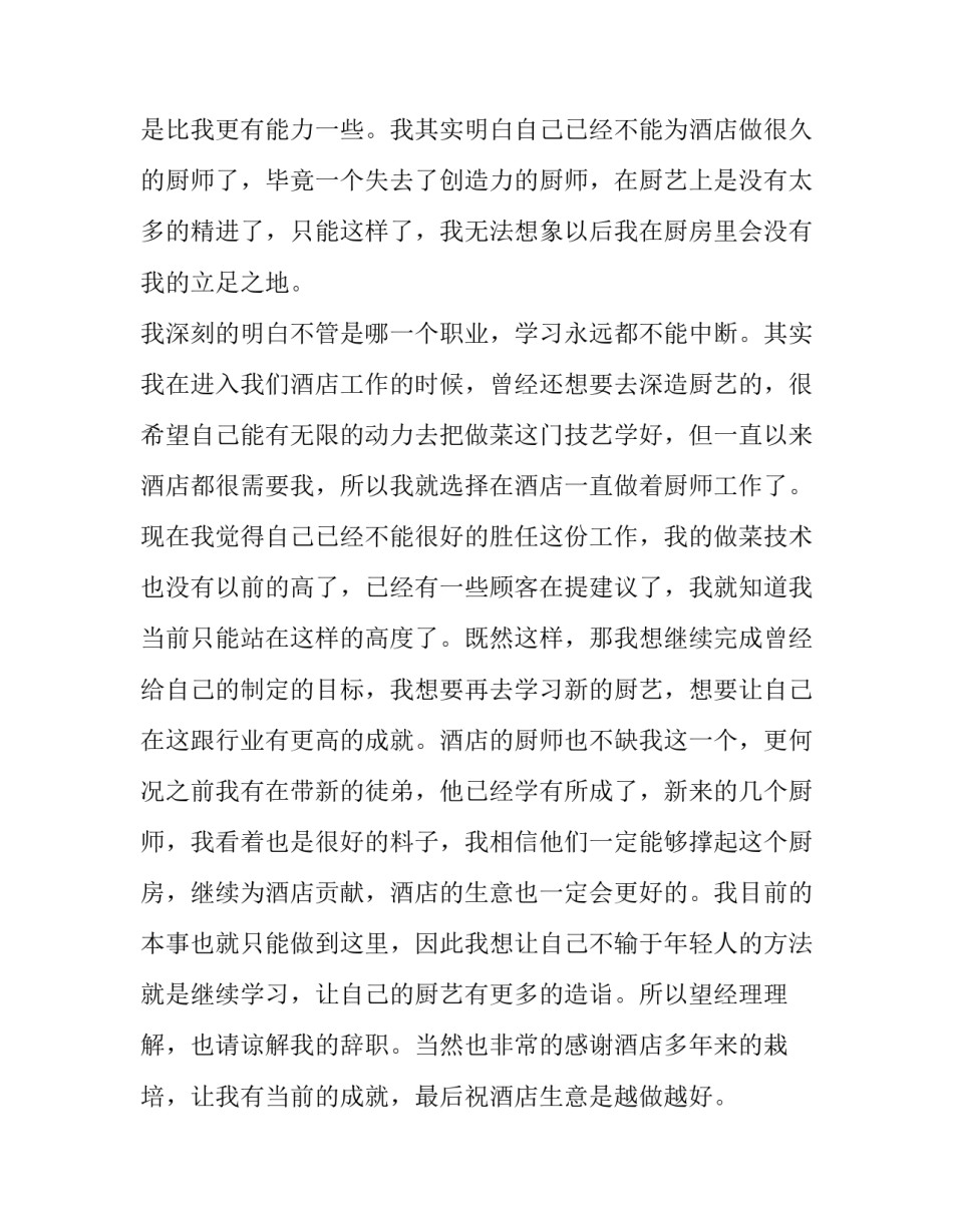 最新厨师的辞职报告(优秀9篇)_第3页