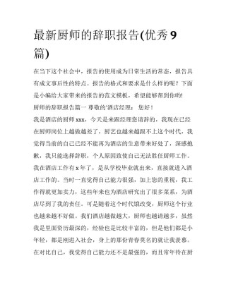 最新厨师的辞职报告(优秀9篇)