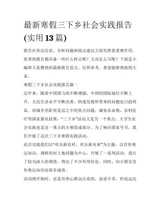 最新寒假三下乡社会实践报告(实用13篇)