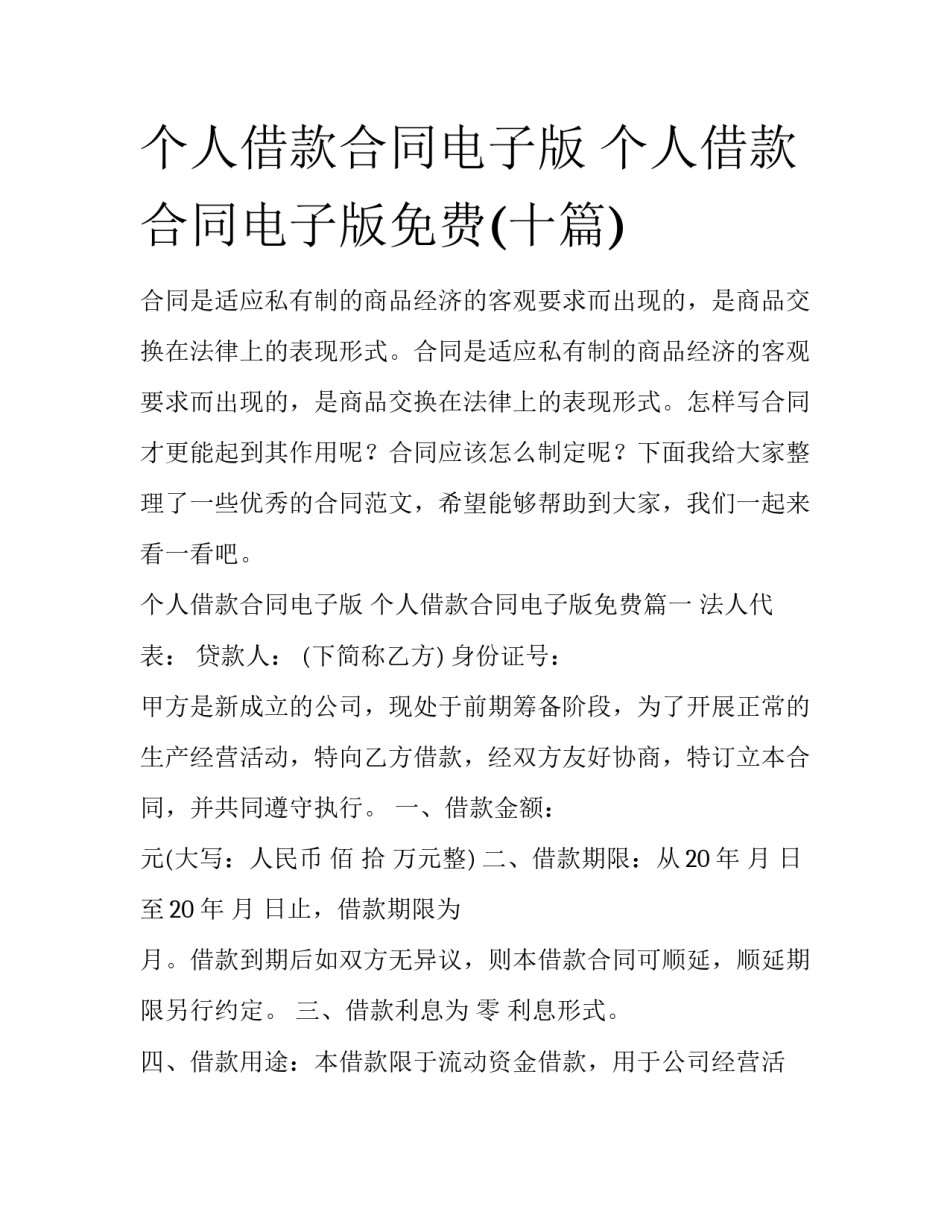 个人借款合同电子版 个人借款合同电子版免费(十篇)_第1页