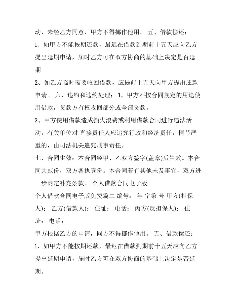 个人借款合同电子版 个人借款合同电子版免费(十篇)_第2页