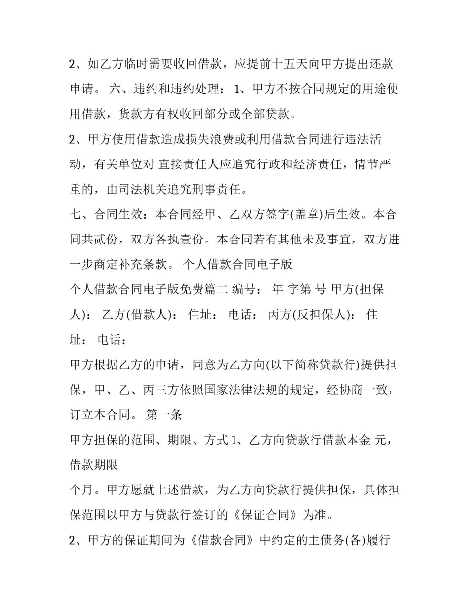 个人借款合同电子版 个人借款合同电子版免费(十篇)_第3页