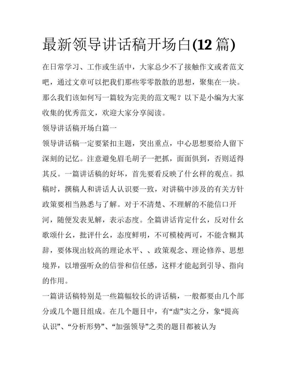 最新领导讲话稿开场白(12篇)_第1页
