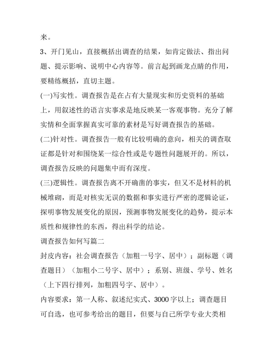 最新调查报告如何写(模板14篇)_第2页
