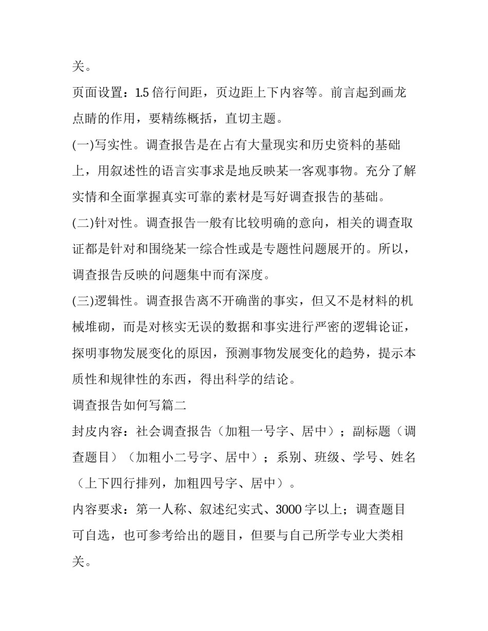 最新调查报告如何写(模板14篇)_第3页