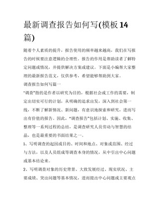 最新调查报告如何写(模板14篇)