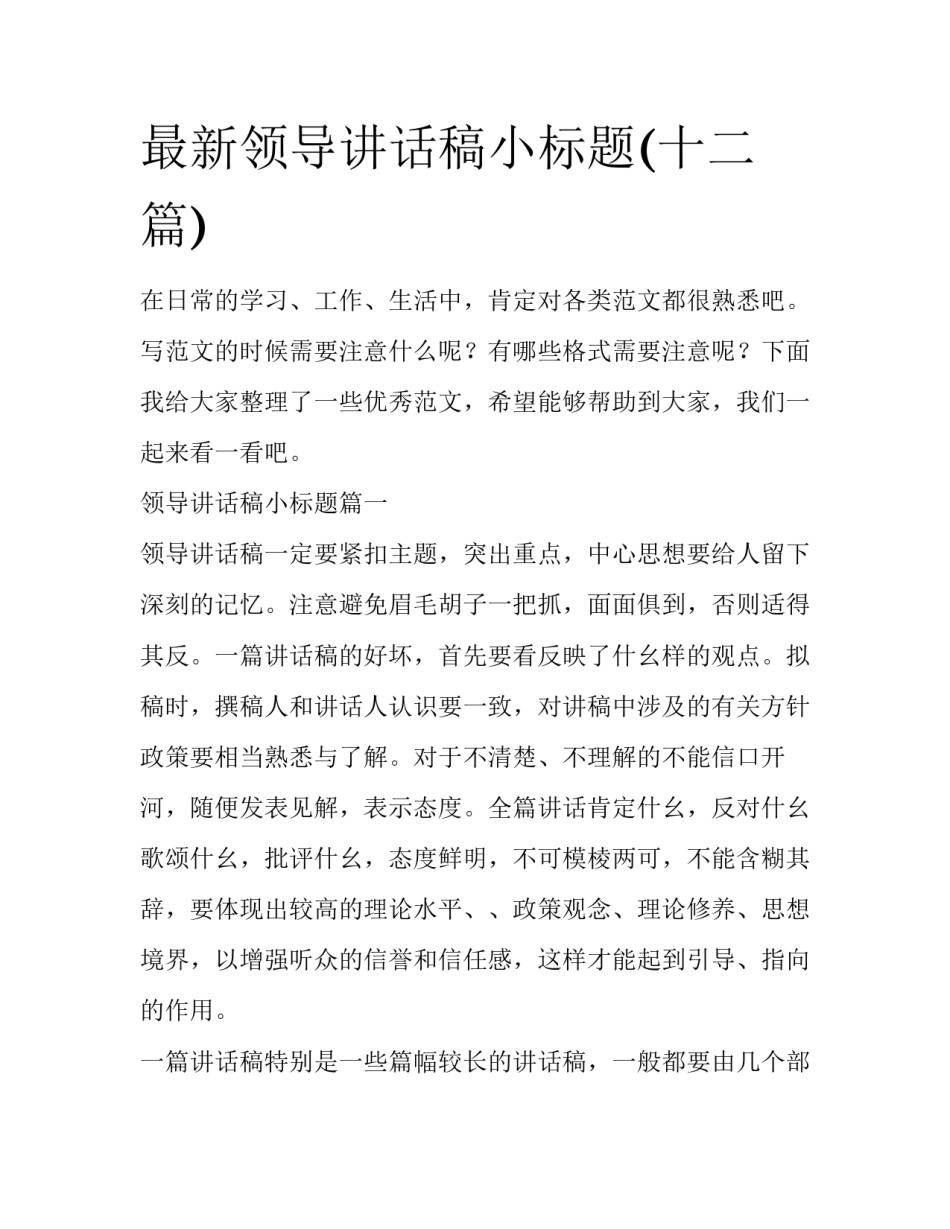 最新领导讲话稿小标题(十二篇)_第1页