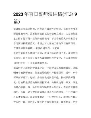 2023年百日誓师演讲稿(汇总9篇)