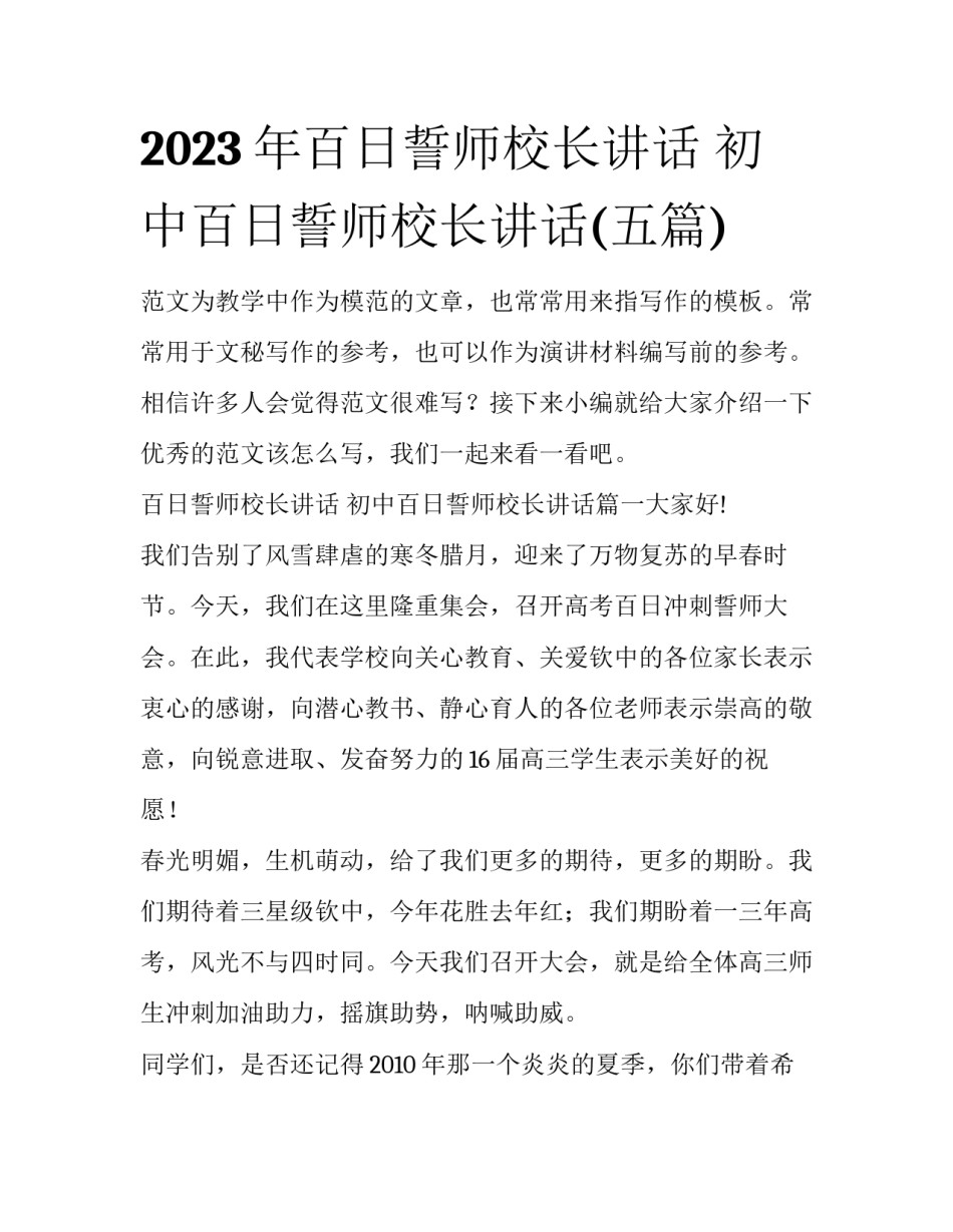 2023年百日誓师校长讲话 初中百日誓师校长讲话(五篇)_第1页