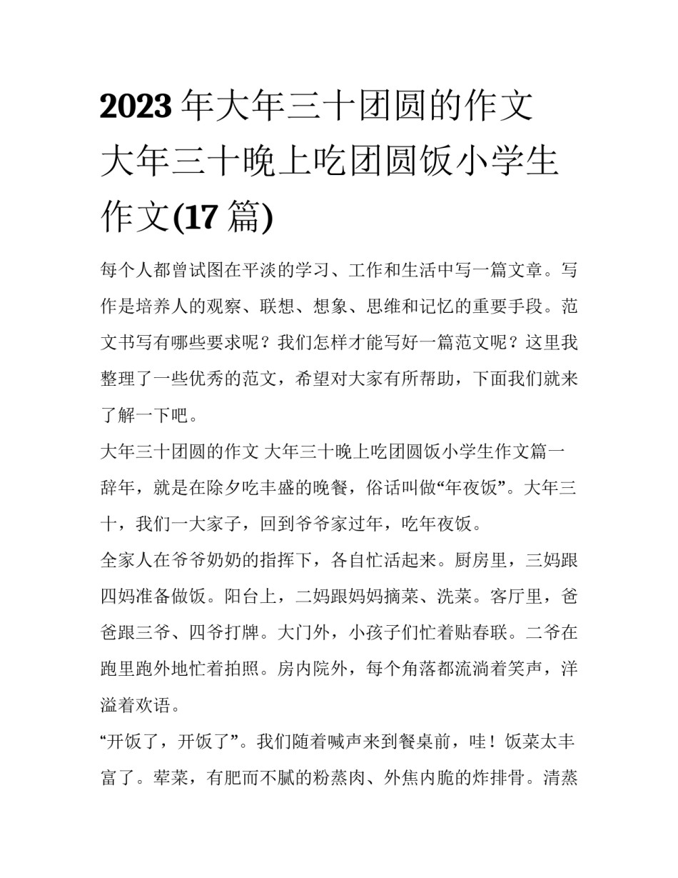 2023年大年三十团圆的作文 大年三十晚上吃团圆饭小学生作文(17篇)_第1页