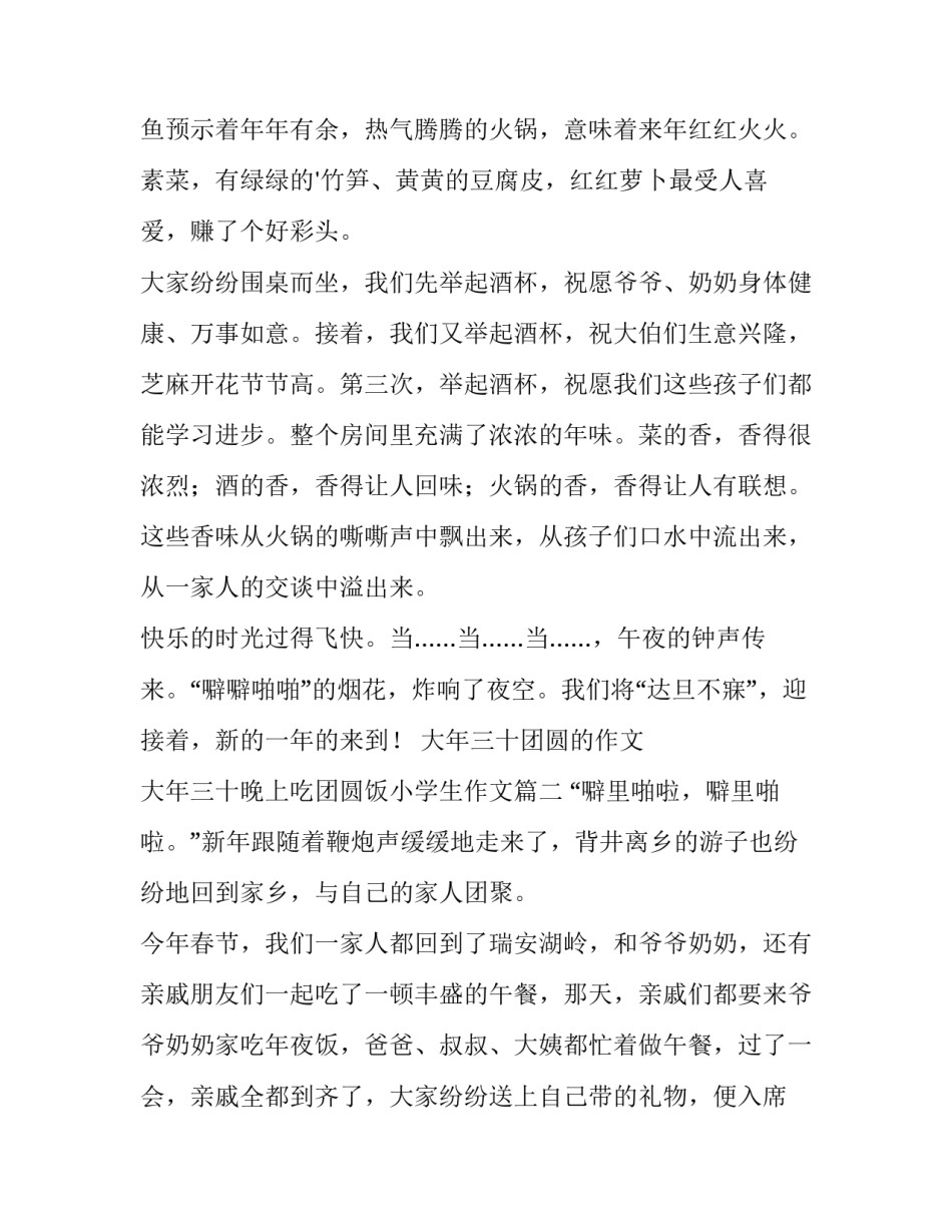 2023年大年三十团圆的作文 大年三十晚上吃团圆饭小学生作文(17篇)_第2页