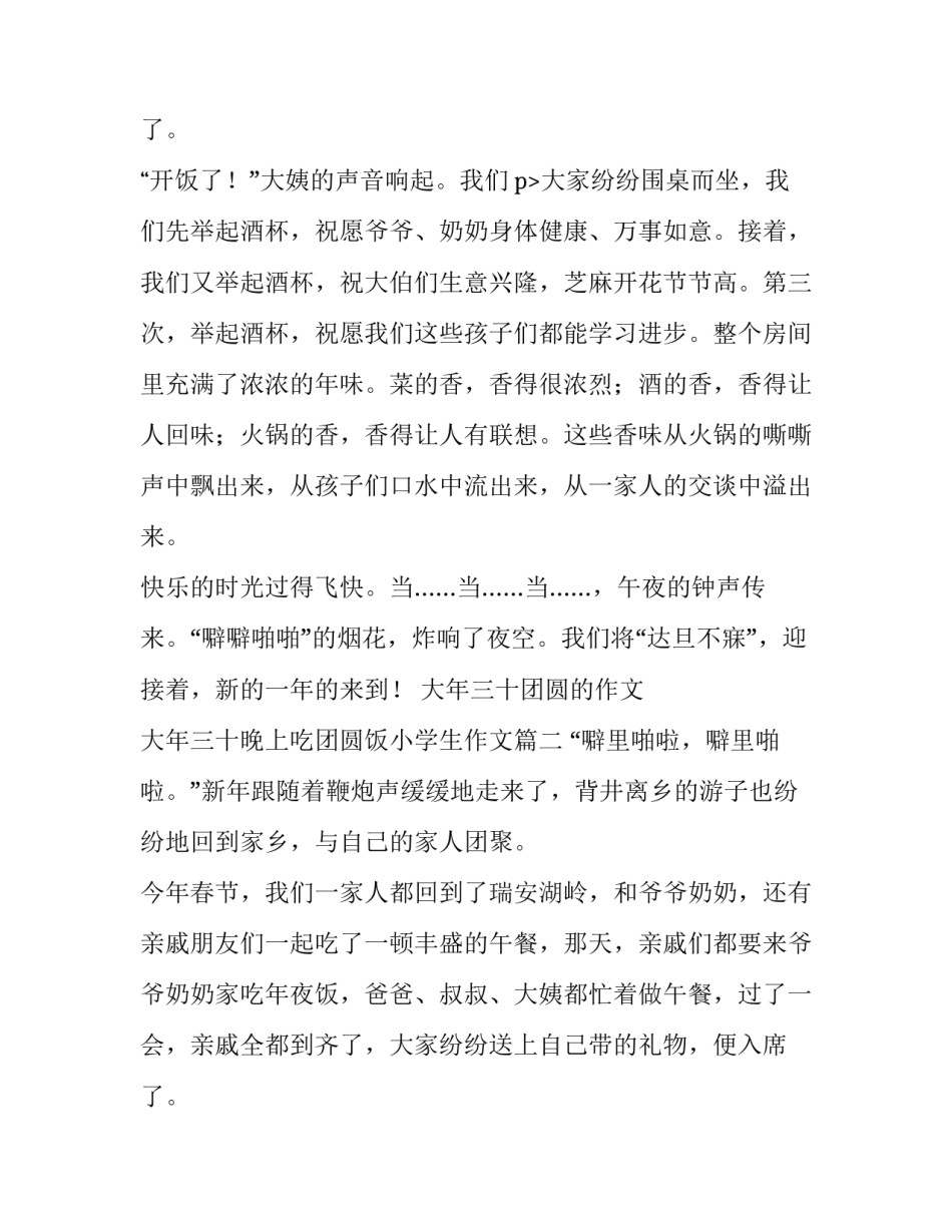 2023年大年三十团圆的作文 大年三十晚上吃团圆饭小学生作文(17篇)_第3页