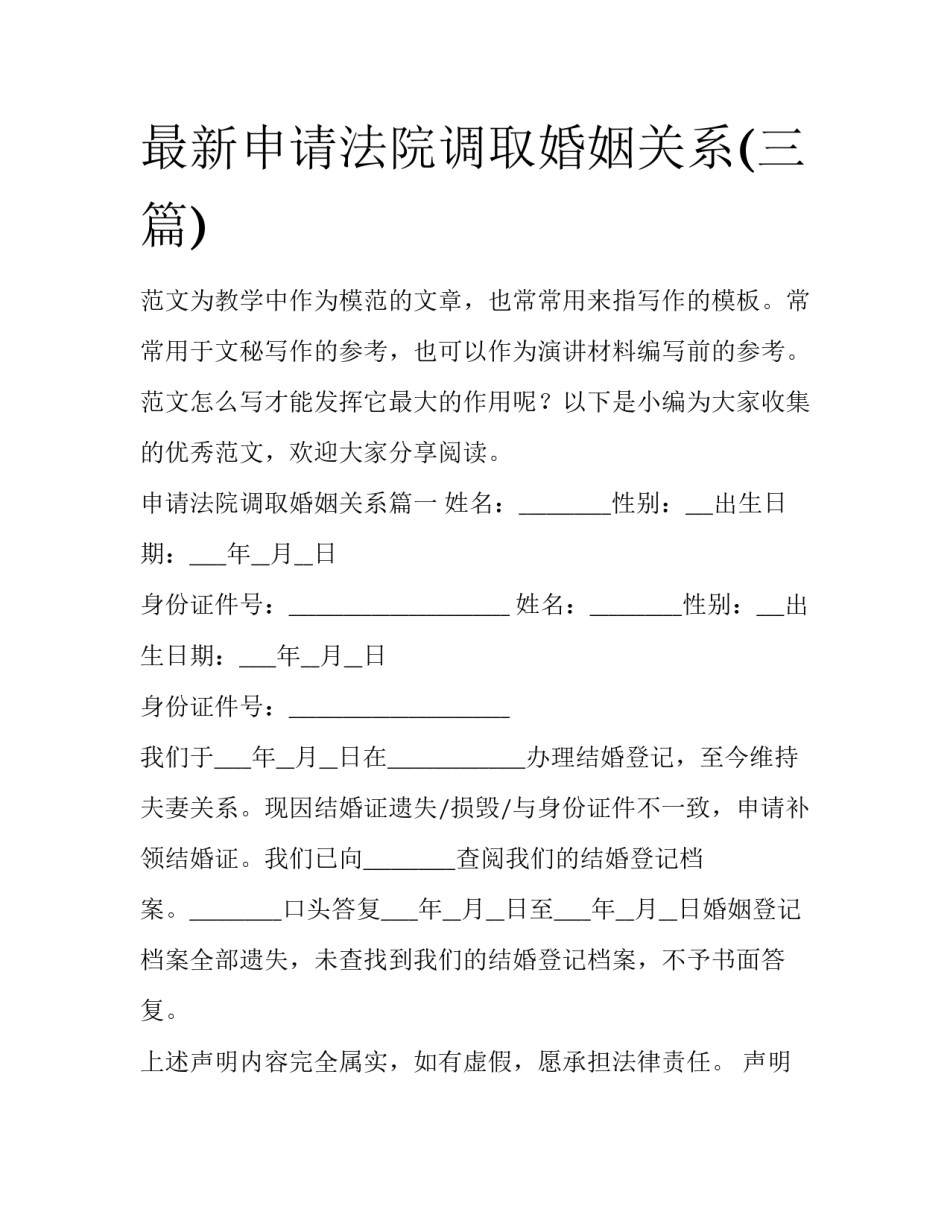 最新申请法院调取婚姻关系(三篇)_第1页