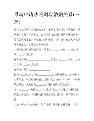 最新申请法院调取婚姻关系(三篇)