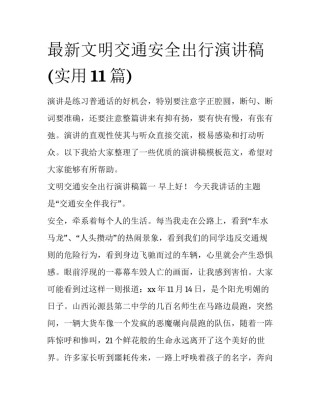 最新文明交通安全出行演讲稿(实用11篇)