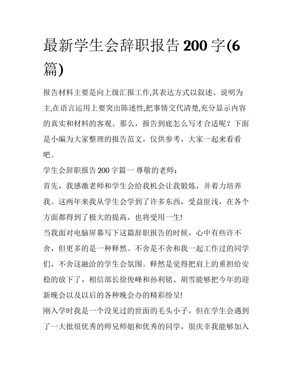 最新学生会辞职报告200字(6篇)_第1页