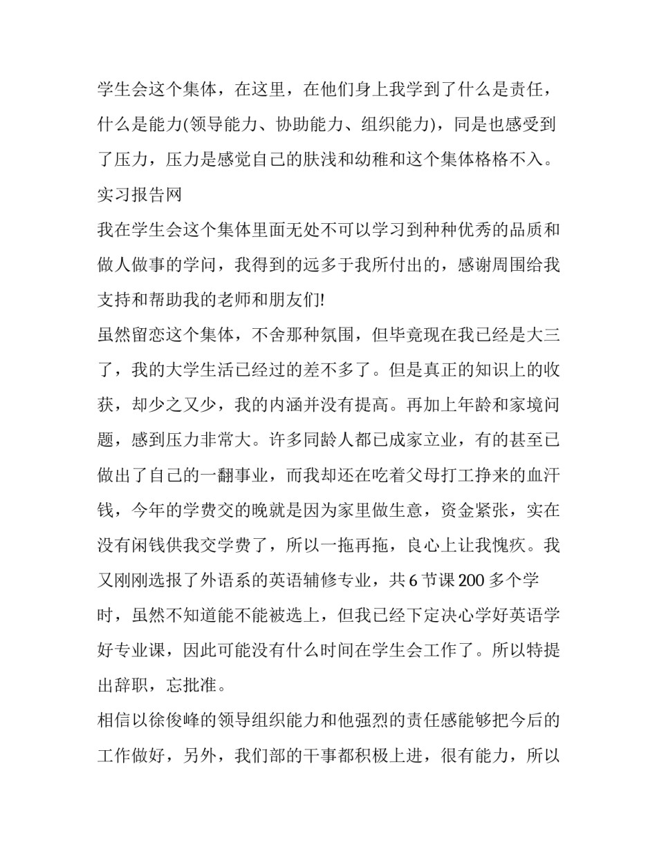 最新学生会辞职报告200字(6篇)_第2页