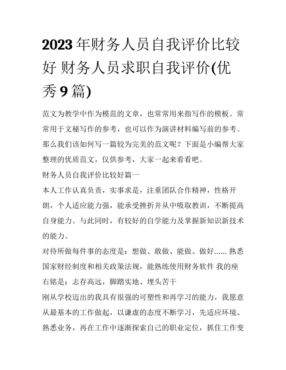 2023年财务人员自我评价比较好 财务人员求职自我评价(优秀9篇)_第1页