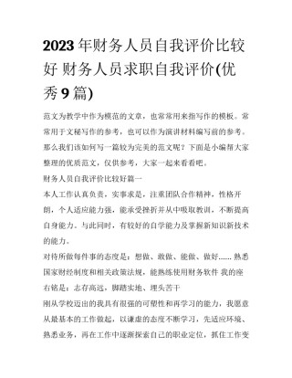2023年财务人员自我评价比较好 财务人员求职自我评价(优秀9篇)