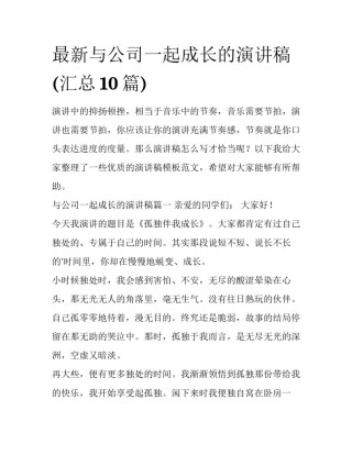 最新与公司一起成长的演讲稿(汇总10篇)