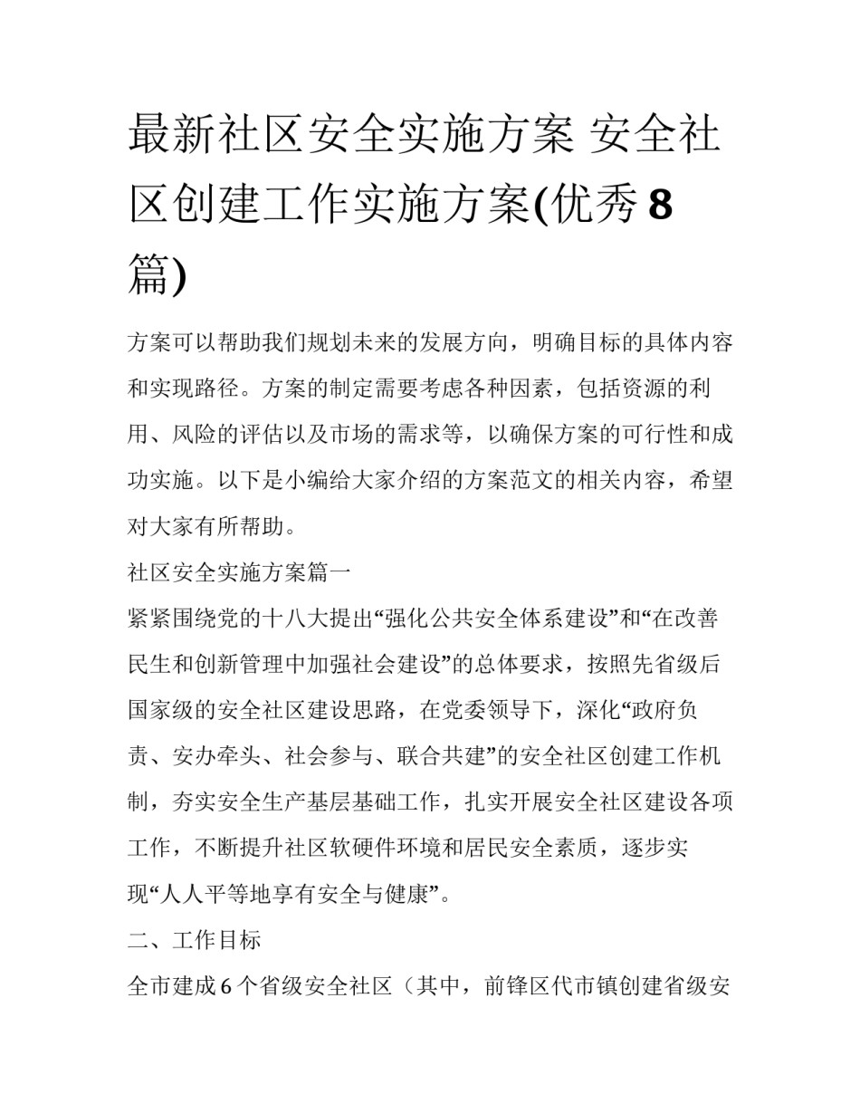 最新社区安全实施方案 安全社区创建工作实施方案(优秀8篇)_第1页