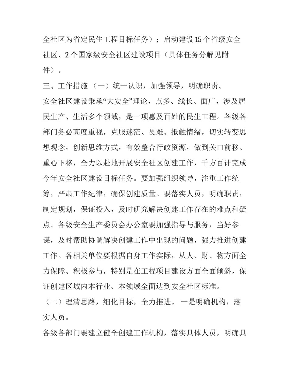 最新社区安全实施方案 安全社区创建工作实施方案(优秀8篇)_第2页