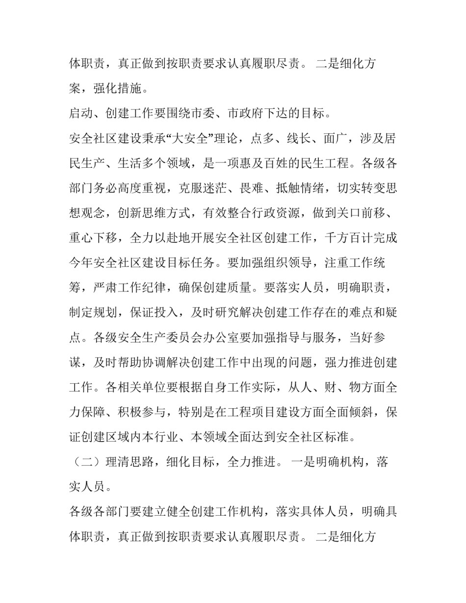 最新社区安全实施方案 安全社区创建工作实施方案(优秀8篇)_第3页