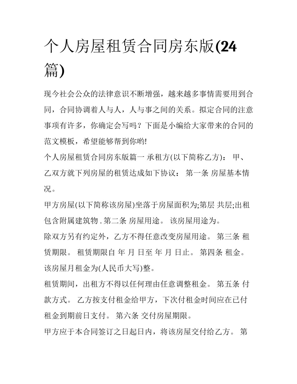 个人房屋租赁合同房东版(24篇)_第1页
