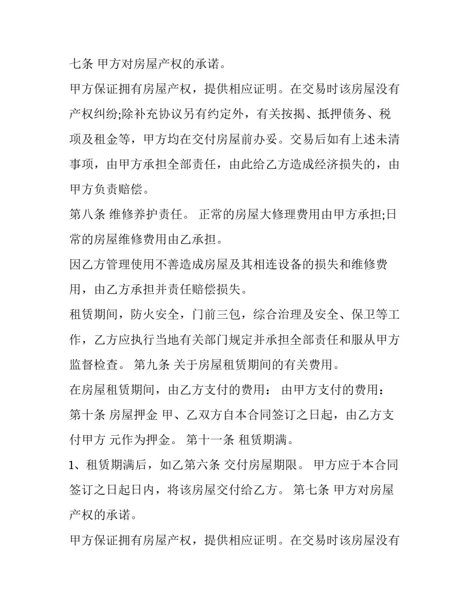 个人房屋租赁合同房东版(24篇)_第2页