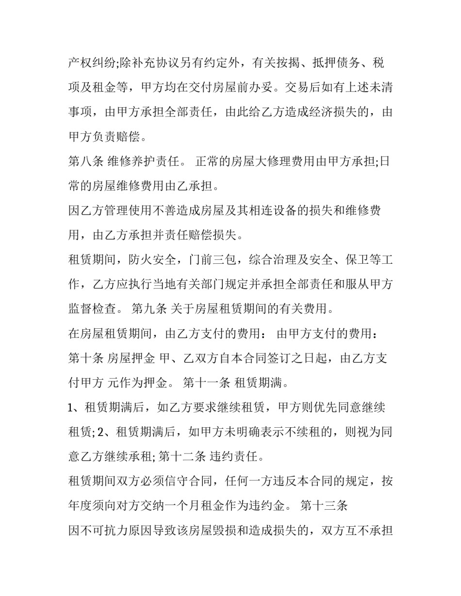 个人房屋租赁合同房东版(24篇)_第3页