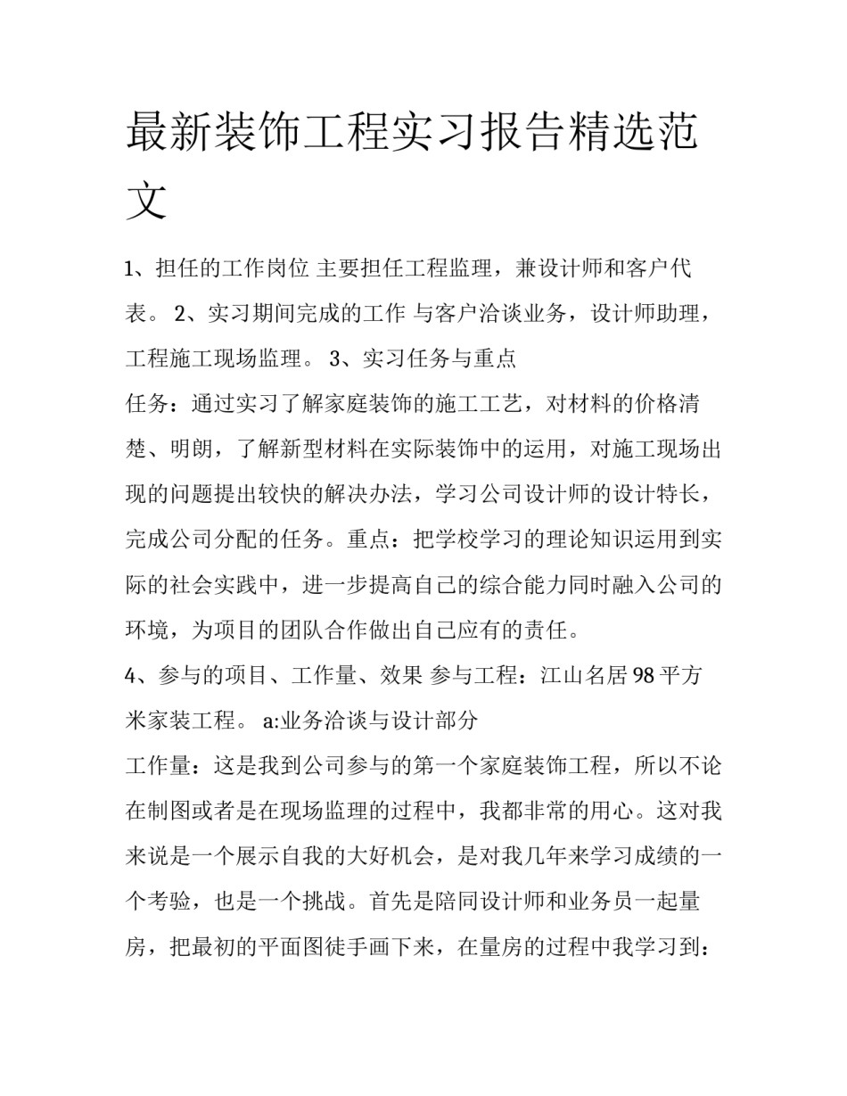 最新装饰工程实习报告精选范文_第1页