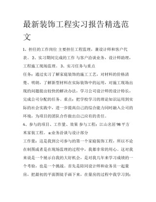最新装饰工程实习报告精选范文