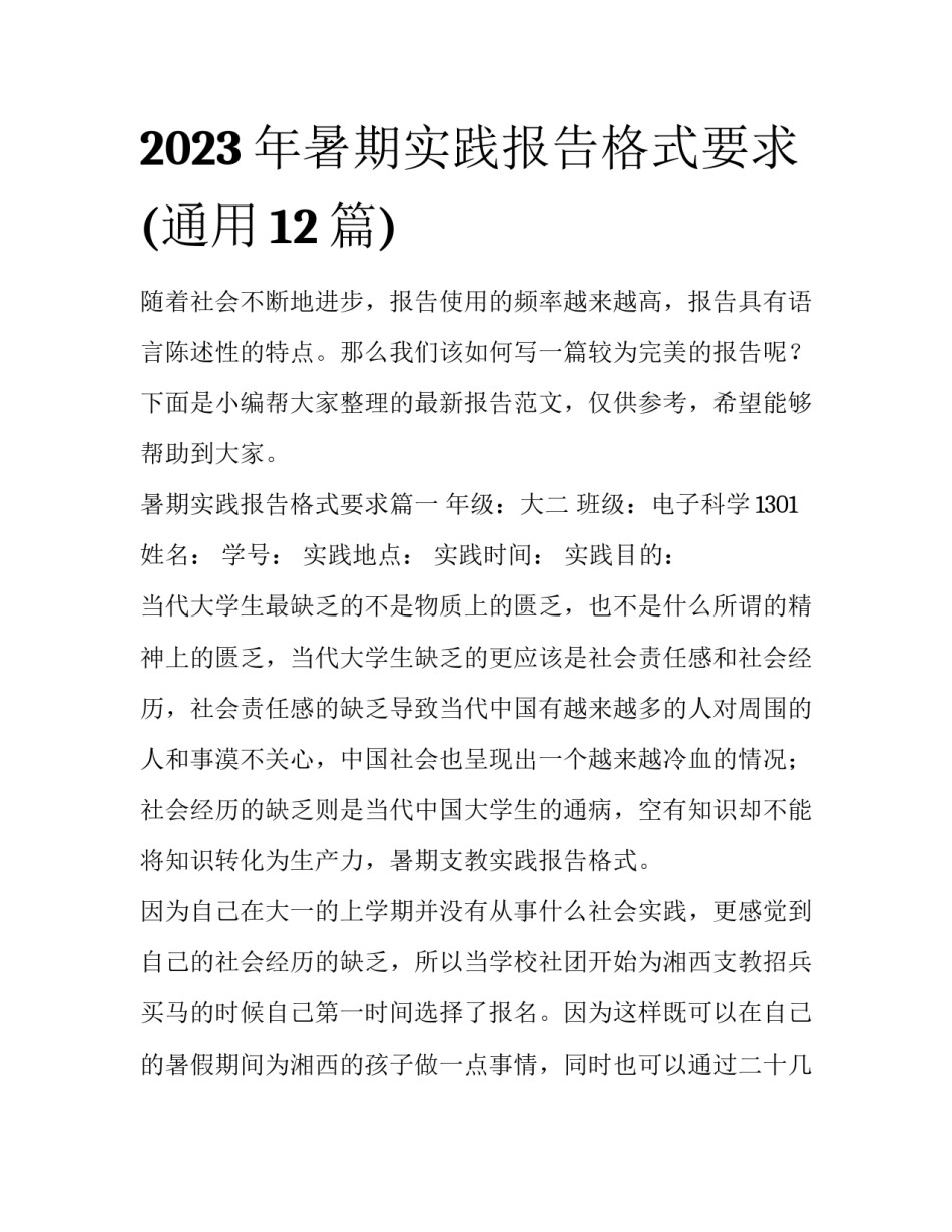 2023年暑期实践报告格式要求(通用12篇)_第1页