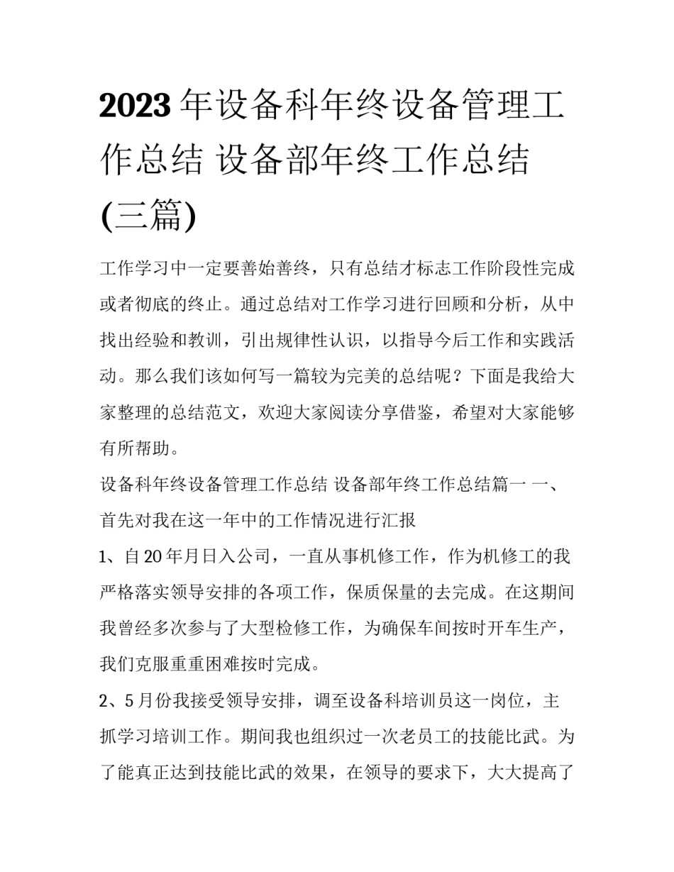 2023年设备科年终设备管理工作总结 设备部年终工作总结(三篇)_第1页