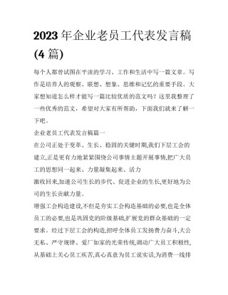 2023年企业老员工代表发言稿(4篇)