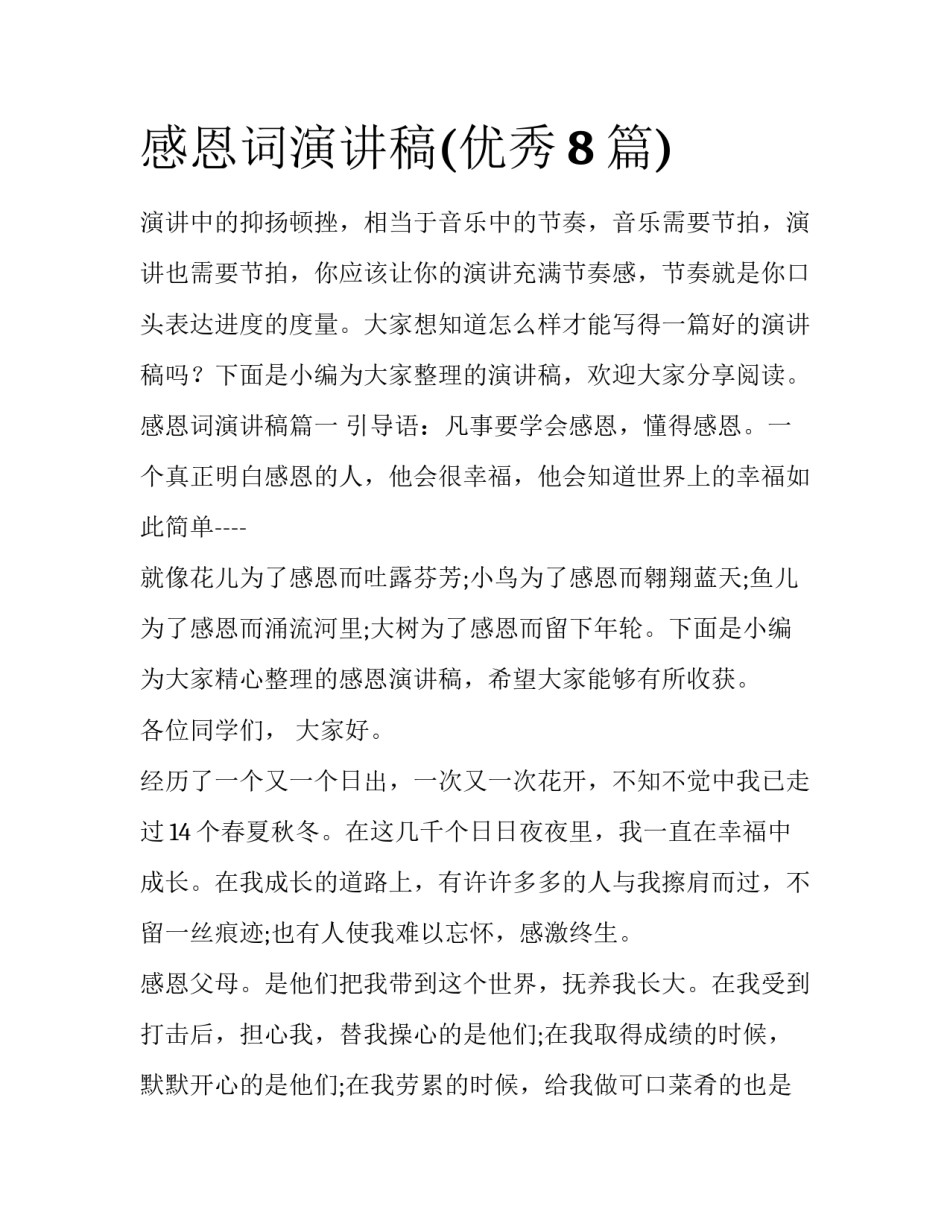 感恩词演讲稿(优秀8篇)_第1页