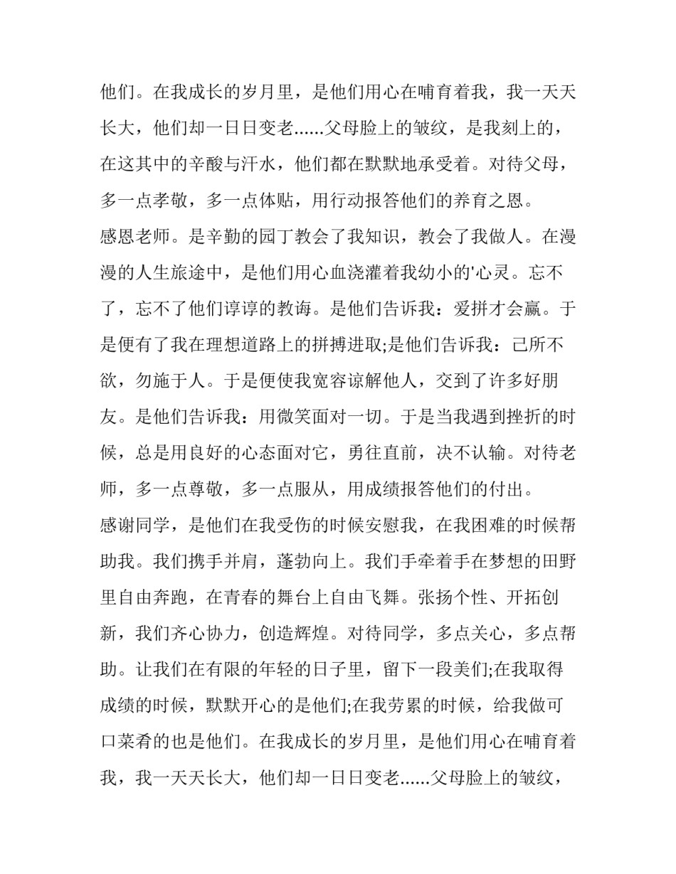 感恩词演讲稿(优秀8篇)_第2页