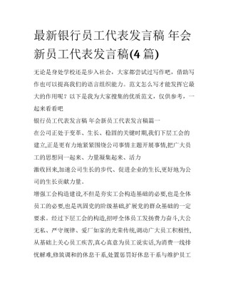 最新银行员工代表发言稿 年会新员工代表发言稿(4篇)