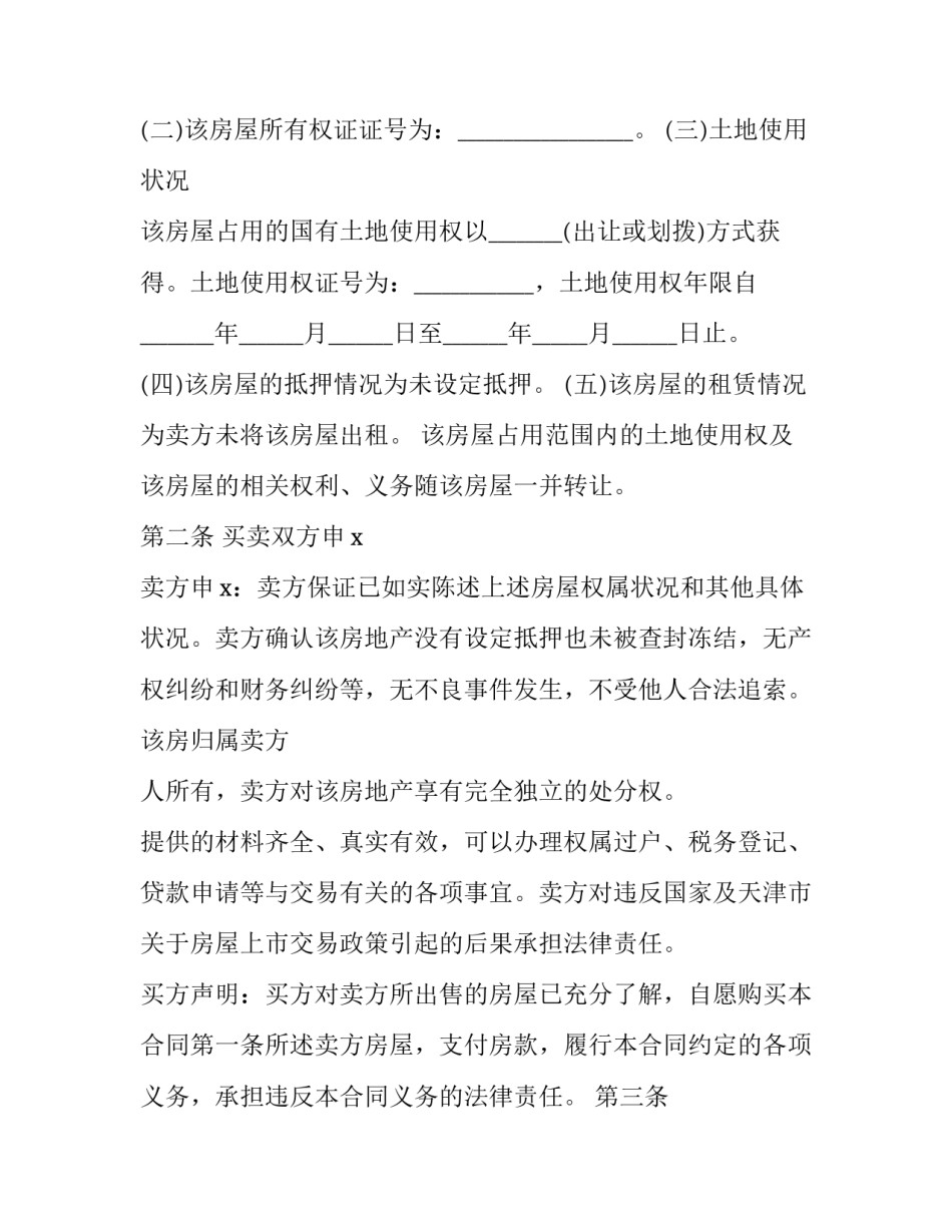二手房买卖合同书(20篇)_第3页