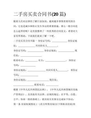 二手房买卖合同书(20篇)
