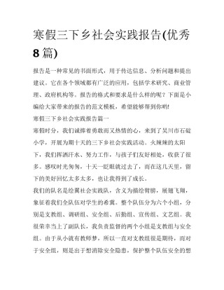 寒假三下乡社会实践报告(优秀8篇)