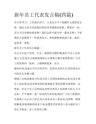 新年员工代表发言稿(四篇)