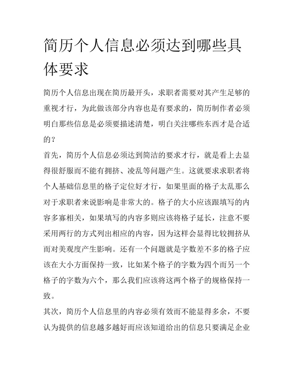 简历个人信息必须达到哪些具体要求_第1页